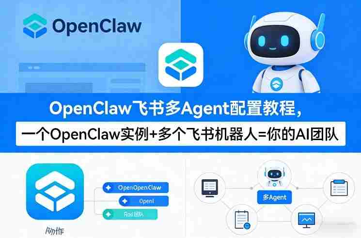 OpenClaw飞书多Agent配置教程(破局星球版),一个OpenClaw实例+多个飞书机器人=你的AI团队