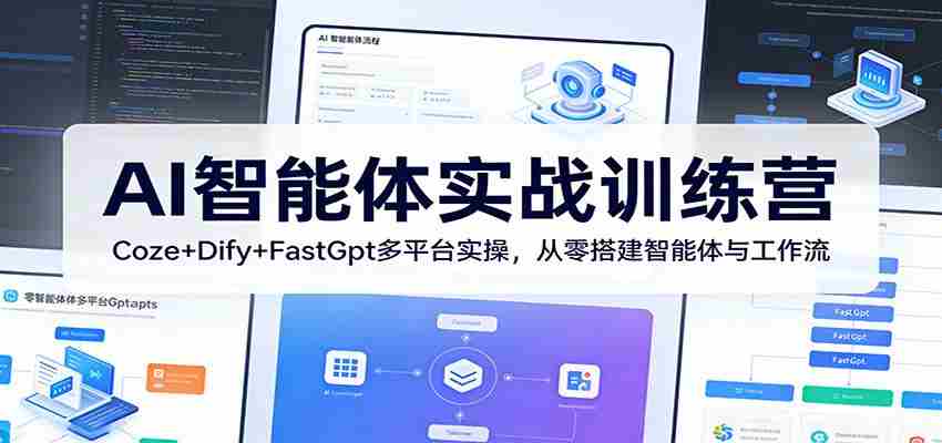 AI智能体实战训练营：Coze+Dify+FastGpt多平台实操，从零搭建智能体与工作流-副业部