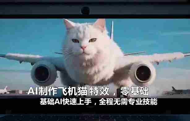 AI制作飞机猫特效，零基础AI快速上手，全程无需专业技能-副业部