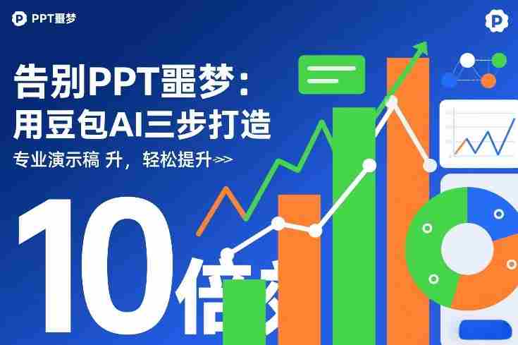 告别PPT噩梦：用豆包AI三步打造专业演示文稿，轻松提升10倍效率-副业部
