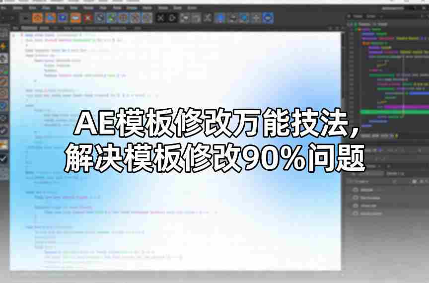 AE模板修改万能技法,解决模板修改90%问题