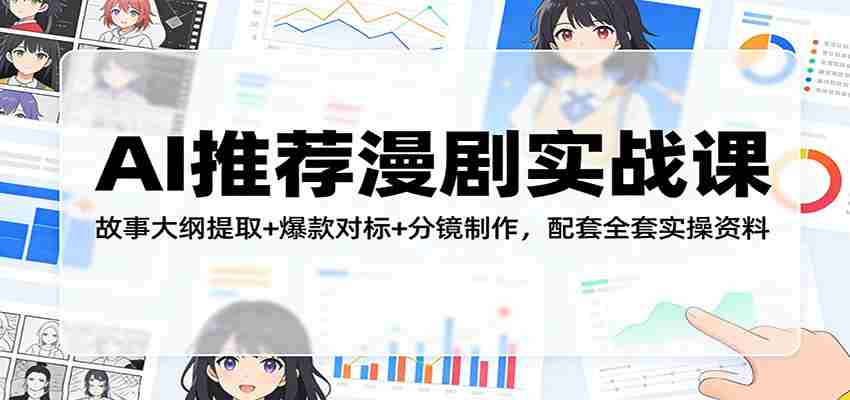 AI推荐漫剧实战课：故事大纲提取+爆款对标+分镜制作，配套全套实操资料-副业部