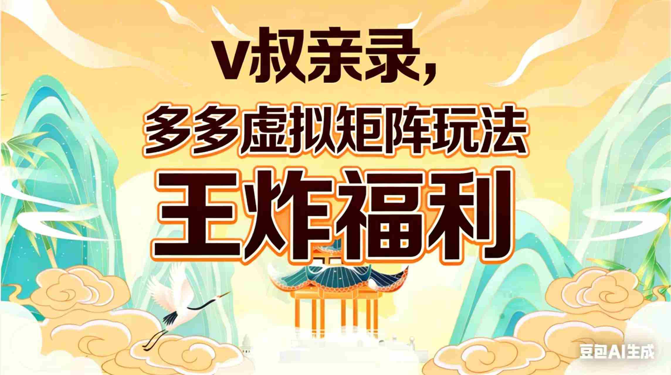 （17733期）v叔亲录，多多虚拟矩阵玩法，王炸福利限时领取-副业部
