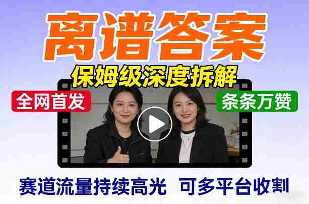 全网首发短视频【离谱答案】保姆级深度拆解，制作简单条条万赞，赛道流量持续高光，可多平台收割-副业部