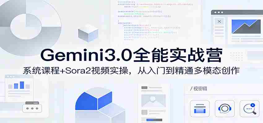 Gemini3.0实战系统课，Sora2视频实操，从入门到精通多模态创作-副业部