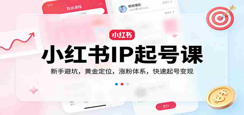 小红书IP起号课：新手避坑，黄金定位，涨粉体系，快速起号变现-副业部