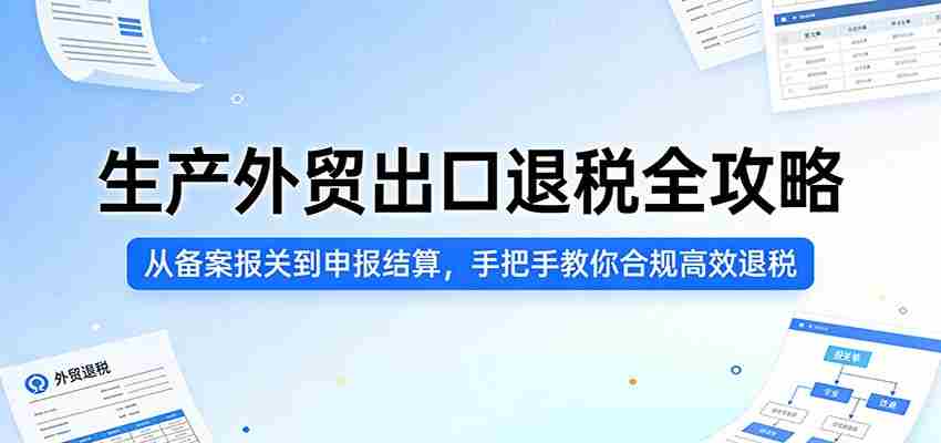 生产外贸出口退税全攻略:从备案报关到申报结算,手把手教你合规高效退税-副业部