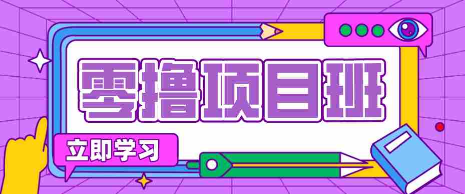一个长期去深耕，坚持去做就有被动收入的项目，实测每天2小时轻松收益100+-副业部