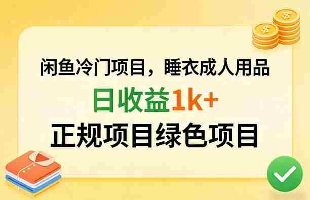 闲鱼冷门项目，情趣内衣成人用品，日收益1k+，正规项目绿色项目-副业部