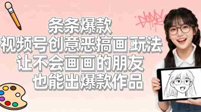 视频号创意恶搞画画玩法，让不会画画的朋友也能出爆款作品-副业部