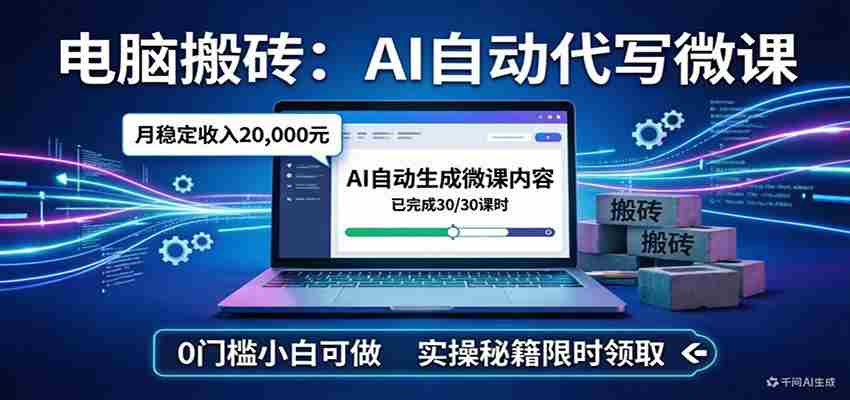 电脑搬砖AI自动代写微课，月稳定2W，0门槛小白可做，实操秘籍-副业部