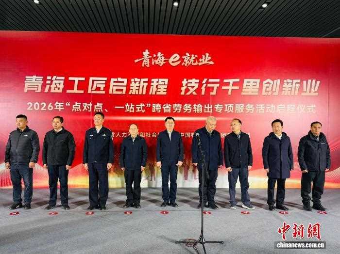 图片[1]-青海组织2026年首批近430名务工人员跨省就业-副业部