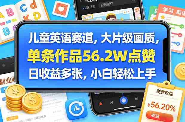 儿童英语赛道，大片级画质，单条作品56.2W点赞，日收益多张，小白轻松上手-副业部