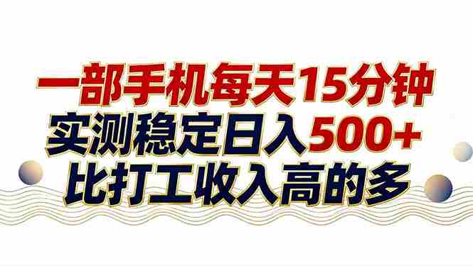 （17528期）26年搞钱新方向！每天十几分钟手机操作，稳定日入500+，长期可做-副业部