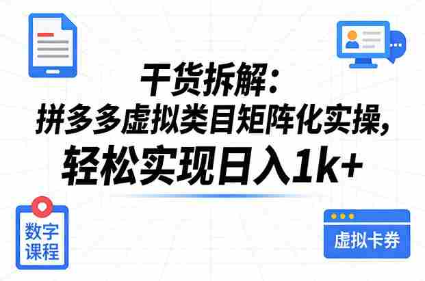 干货拆解：拼多多虚拟类目矩阵化实操，轻松实现日入1k+-副业部