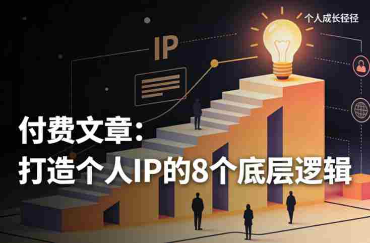 付费文章:打造个人IP的8个底层逻辑