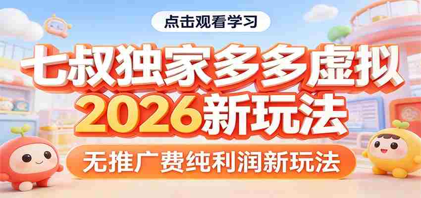 七叔独家多多虚拟，2026新玩法，无推广费，纯利润-副业部