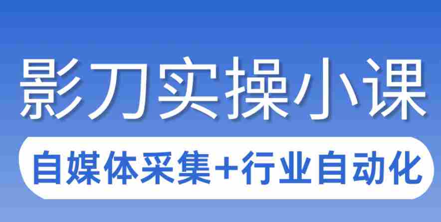 3天攻克影刀RPA:自媒体数据采集+行业自动化全流程