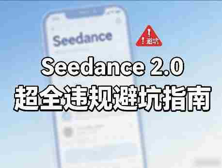 防封号，Seedance 2.0超全违规避坑指南-副业部