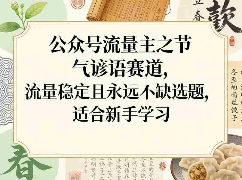 公众号流量主之节气谚语赛道,流量稳定且永远不缺选题,适合新手学习
