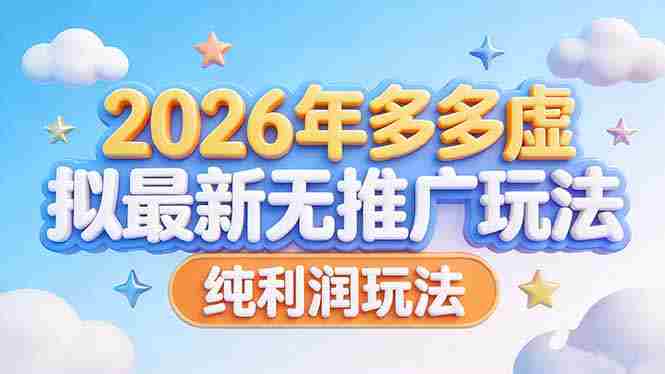 （17692期）2026年多多虚拟最新无推广，纯利润玩法-副业部