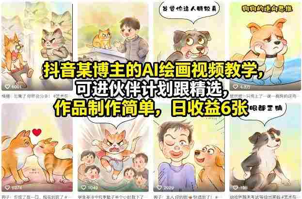抖音某博主的AI绘画视频教学,可进伙伴计划跟精选,作品制作简单,日收益6张+