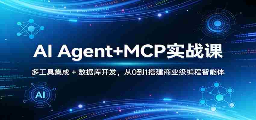AI Agent+MCP实战课:多工具集成 + 数据库开发,从0到1搭建商业级编程智能体-副业部
