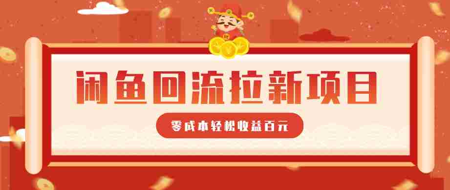 零门槛闲鱼回流拉新项目，非常适合新手操作，轻松收益几百元-副业部