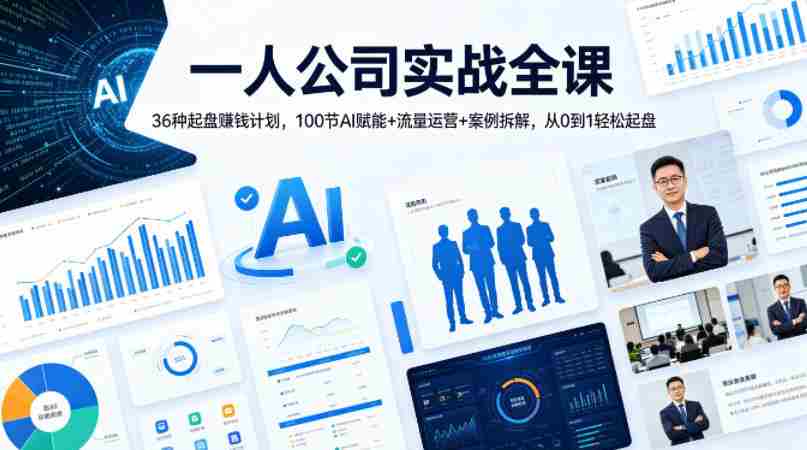 一人公司实战全课｜36种起盘賺钱计划，100节AI赋能+流量运营+案例拆解，从0到1轻松起盘-副业部