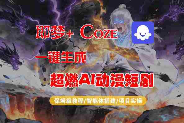 【Coze工作流搭建实操教程】即梦+Coze一键生成AI动漫短剧，全流程保姆级教学-副业部