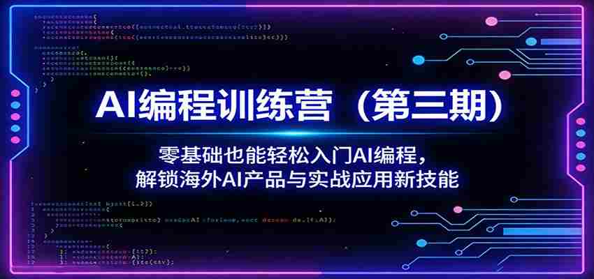 AI编程训练营（第三期）：零基础也能轻松入门AI编程，解锁海外AI产品与实战应用新技能-副业部
