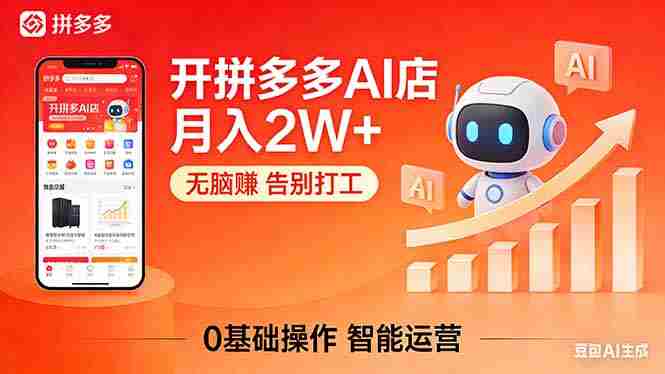 （17947期）开一家拼多多AI店，月入2W+，无脑赚，告别打工，附SOP手册-副业部