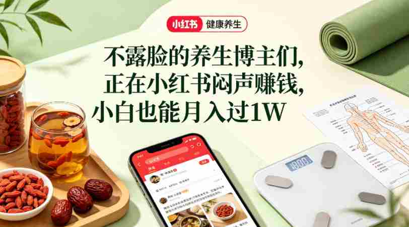小红书健康养生科普图文赛道,不露脸的养生博主们,正在小红书闷声賺钱,小白也能月入过1W