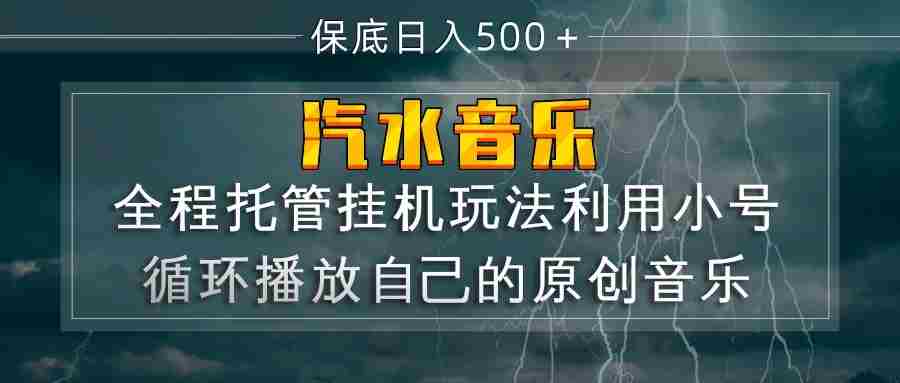 汽水音乐 利用小号循环播放自己的原创歌曲 日入500+-副业部