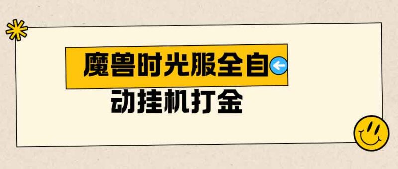 图片[1]-魔兽时光服全自动挂机打金-副业部