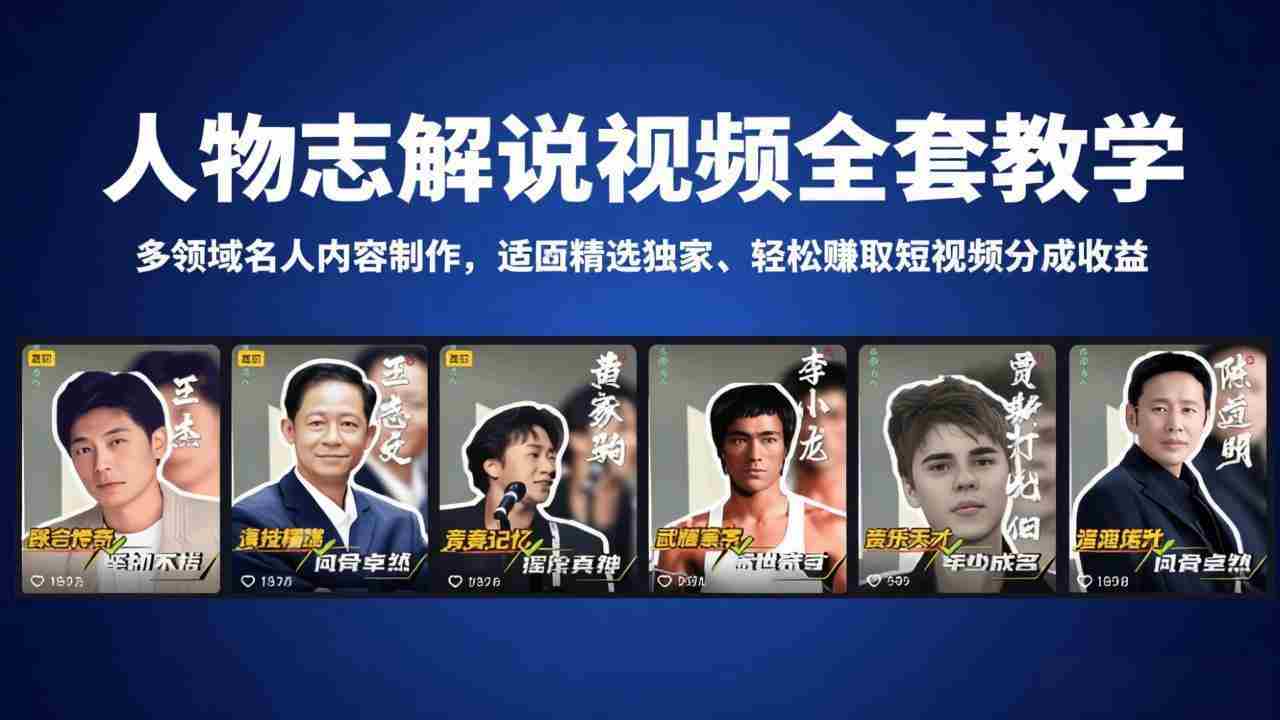 （18205期）人物志解说视频全套教学，多领域名人内容制作，适配精选独家，轻松赚取短视频分成收益-副业部
