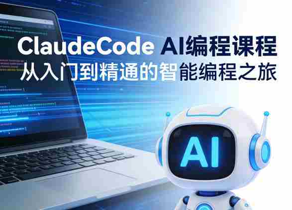 ClaudeCode AI编程课程,从入门到精通的智能编程之旅