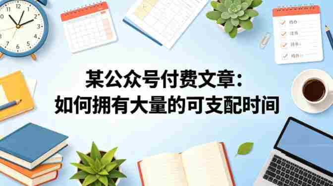 某公众号付费文章：如何拥有大量的可支配时间？-副业部