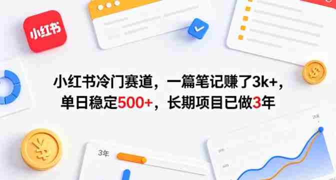 小红书冷门赛道，一篇笔记賺了3k+，单日稳定500+，长期项目已做3年【揭秘】-副业部