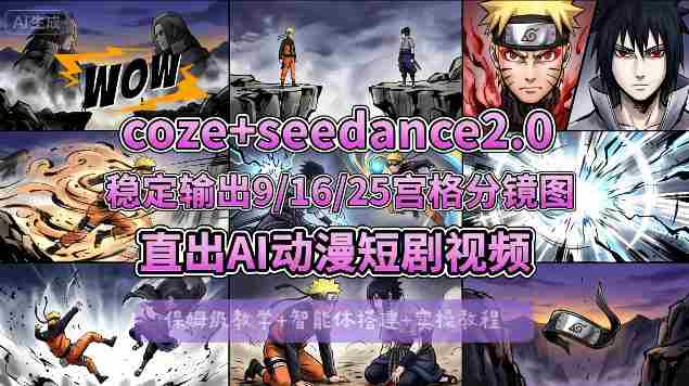 [COZE搭建教学]COZE+即梦Seedance 2.0稳定输出9-16-25宫格分镜图直出AI漫剧视频-副业部