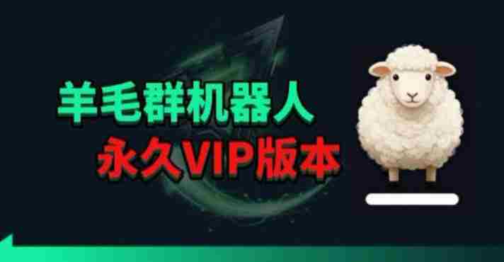 羊毛线报监控机器人【永久VIP版】,返利群,羊毛群主,得物线报,撸货,这里都有