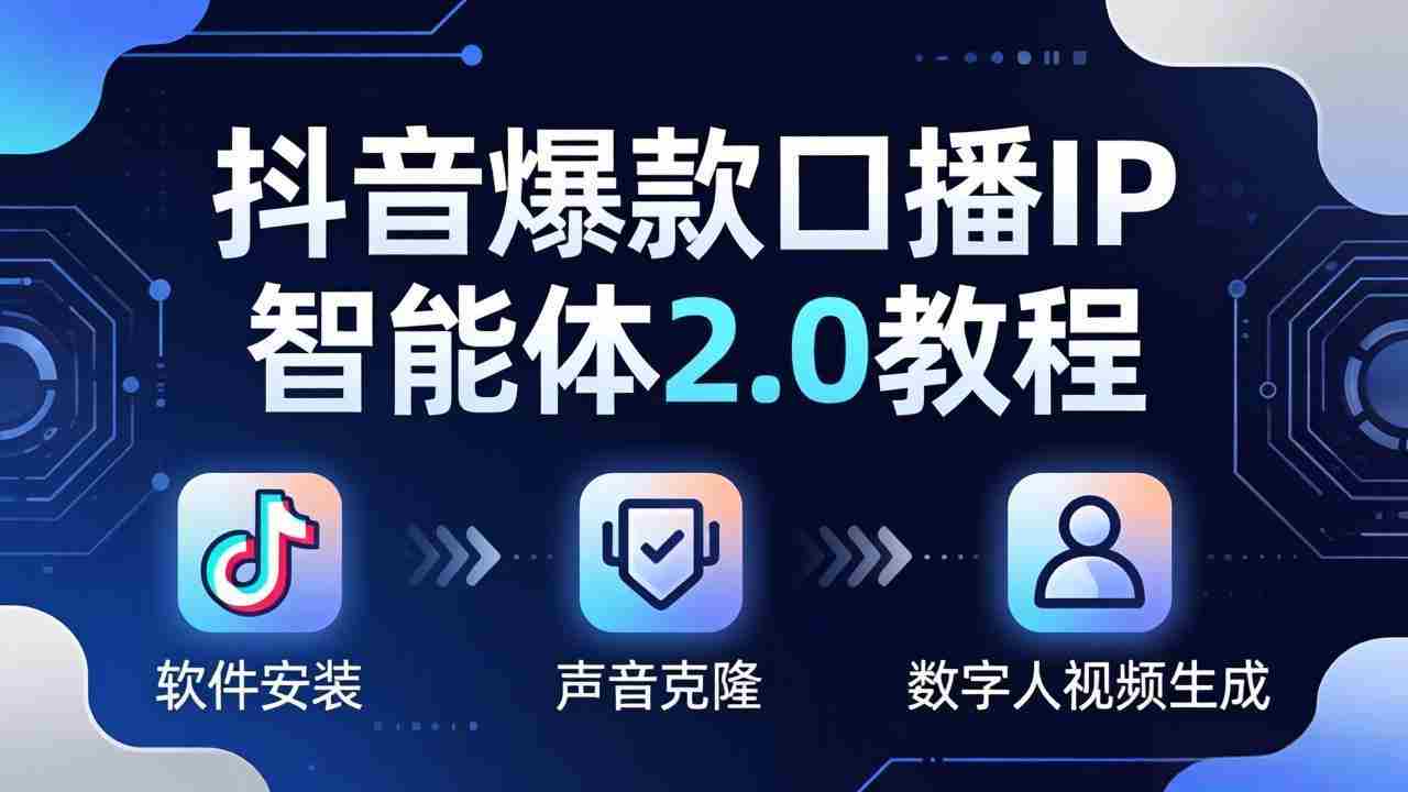 （18147期）抖音爆款口播IP智能体2.0教程，软件安装+声音克隆+数字人视频生成全套实操教学-副业部
