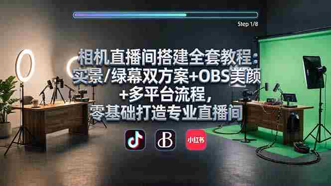 （18040期）相机直播间搭建全套教程：实景/绿幕双方案+OBS美颜+多平台流程，零基础打造专业直播间-副业部