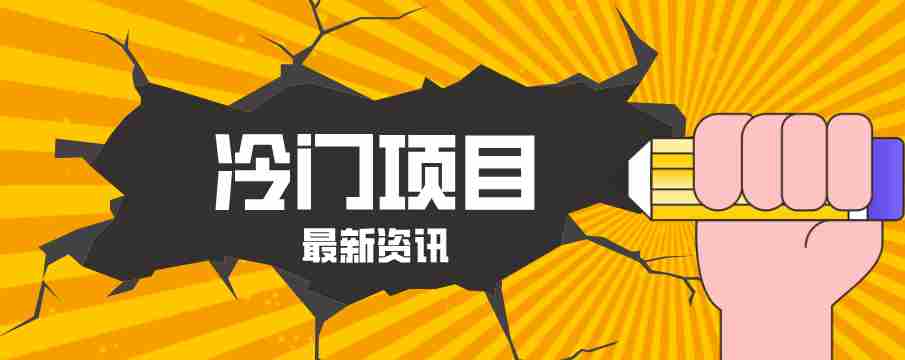 普通人容易忽略的冷门项目，仅靠一部手机，1小时复制粘贴零撸50+-副业部