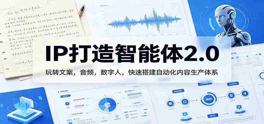 IP打造智能体2.0：玩转文案，音频，数字人，快速搭建自动化内容生产体系-副业部