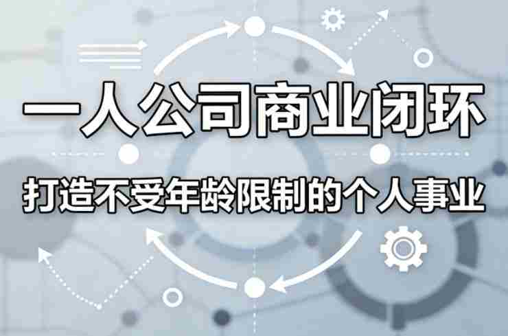 一人公司商业闭环,打造一份不受年龄限制的个人事业