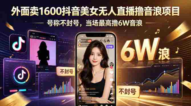 外面卖1600抖音美女无人直播撸音浪项目，号称不封号，当场最高撸6W音浪！【附详细教程】-副业部