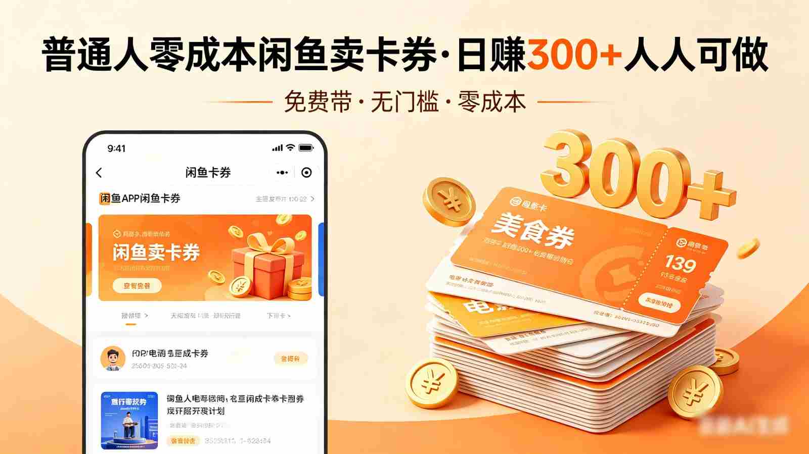 普通人必看！零成本闲鱼卖卡券，免费带，日赚300+人人可做-副业部