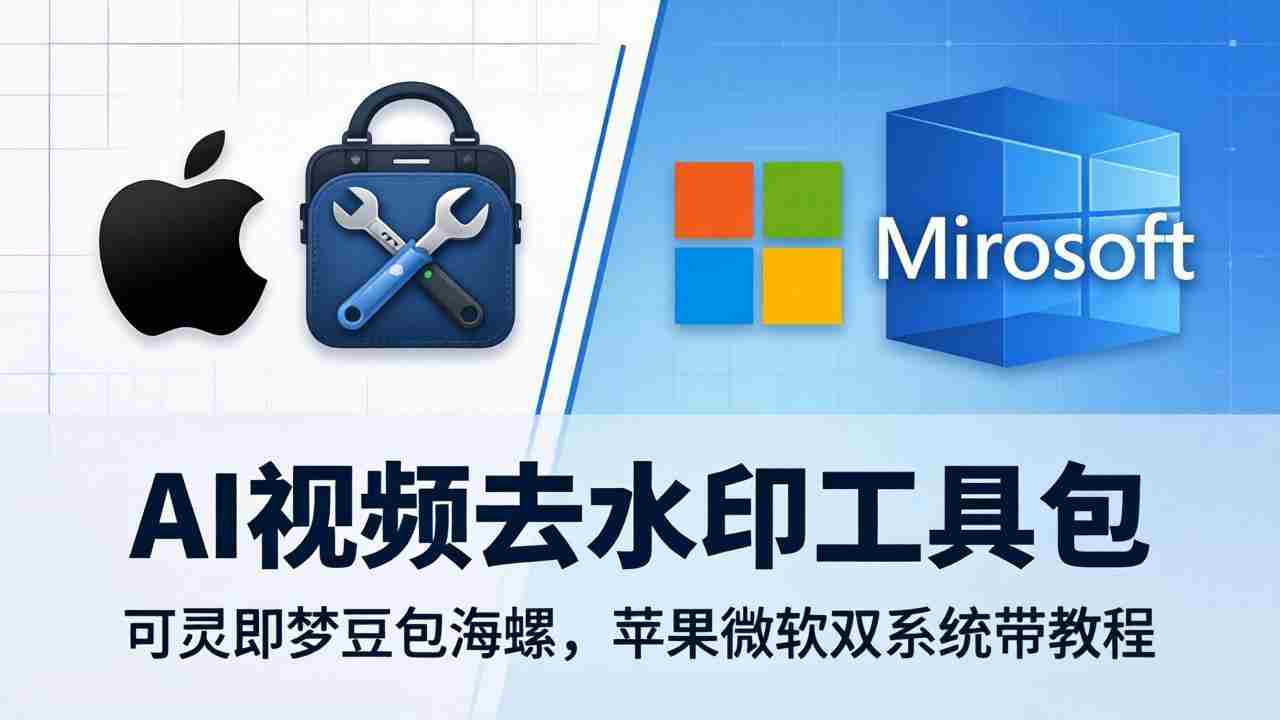 （18073期）AI视频去水印工具包：可灵即梦豆包海螺，苹果微软双系统带教程-副业部