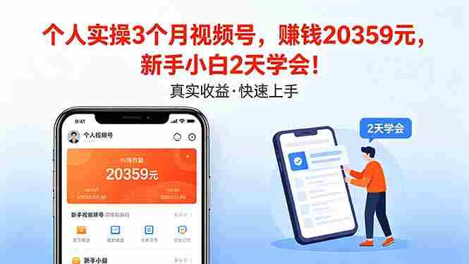 （18086期）个人实操3个月视频号，收入20359元，新手小白2天学会！-副业部